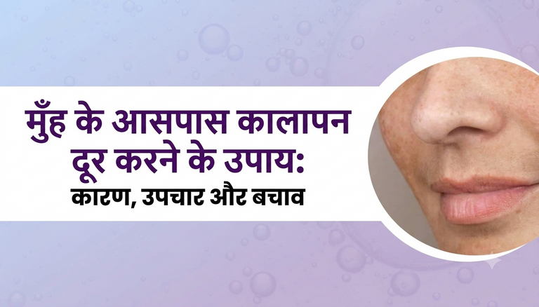 मुँह के आसपास कालापन दूर करने के उपाय: कारण, उपचार और बचाव