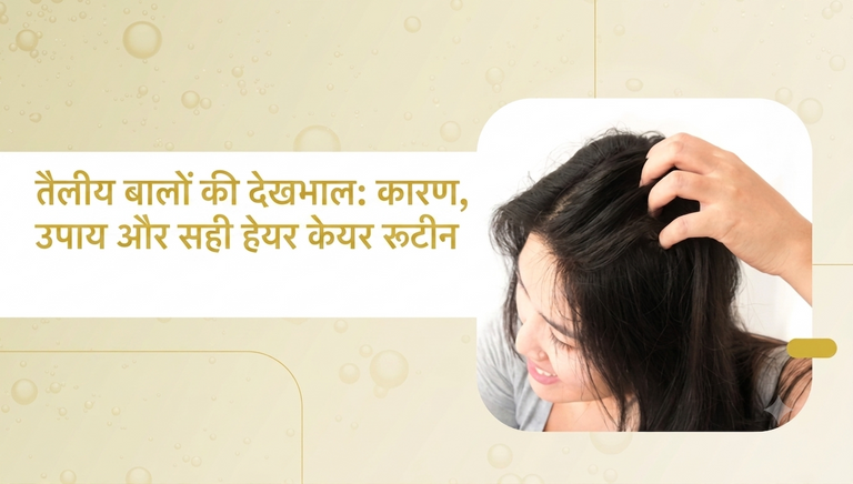 एक दिन में ही बाल हो जाते हैं तैलीय? जानिए कारण और आसान उपाय